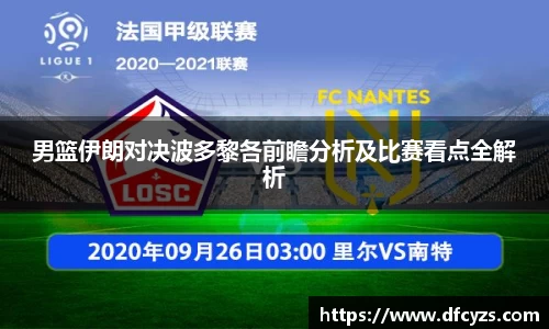 男篮伊朗对决波多黎各前瞻分析及比赛看点全解析
