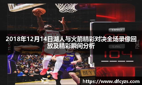2018年12月14日湖人与火箭精彩对决全场录像回放及精彩瞬间分析