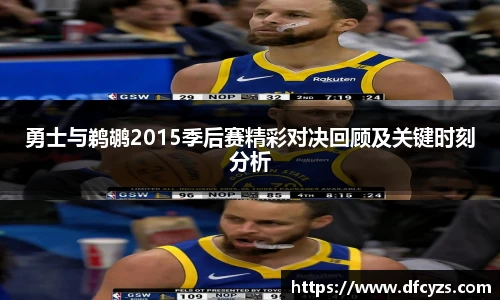 勇士与鹈鹕2015季后赛精彩对决回顾及关键时刻分析