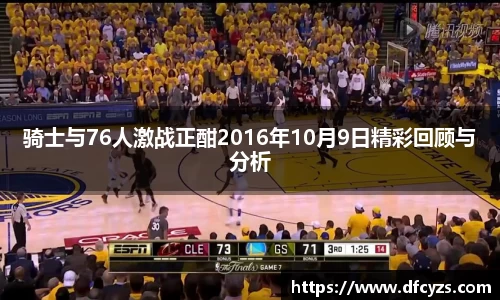 骑士与76人激战正酣2016年10月9日精彩回顾与分析