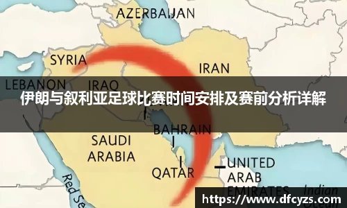 伊朗与叙利亚足球比赛时间安排及赛前分析详解