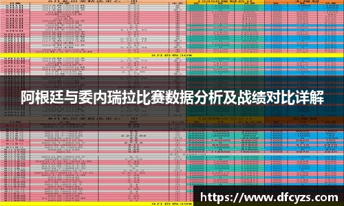 阿根廷与委内瑞拉比赛数据分析及战绩对比详解