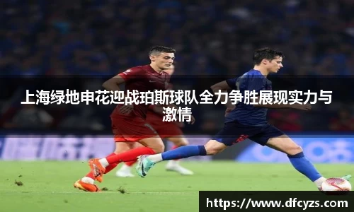 上海绿地申花迎战珀斯球队全力争胜展现实力与激情