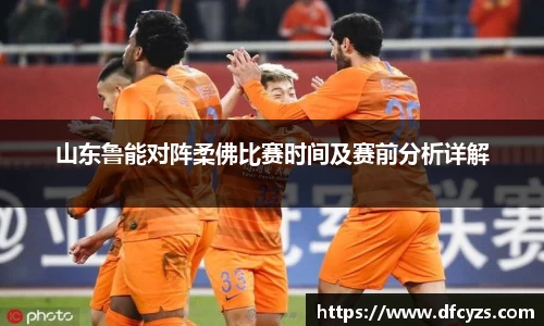 山东鲁能对阵柔佛比赛时间及赛前分析详解