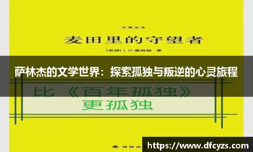萨林杰的文学世界：探索孤独与叛逆的心灵旅程