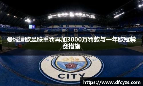 曼城遭欧足联重罚再加3000万罚款与一年欧冠禁赛措施